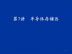 第7讲存储器.ppt