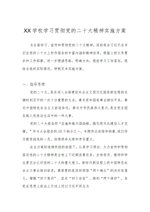学校学习宣传贯彻党的二十大精神实施工作方案 五篇.docx