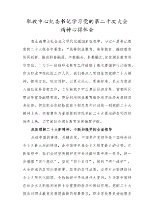 职教中心纪委书记学习党的第二十次大会精神心得体会.docx