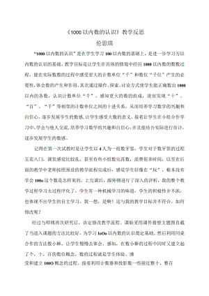 《1000以内数的认识》教学论文反思.docx