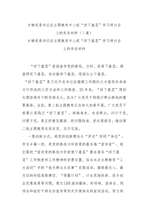 乡镇党委书记在主题教育中心组“四下基层”学习研讨会上的发言材料(二篇).docx
