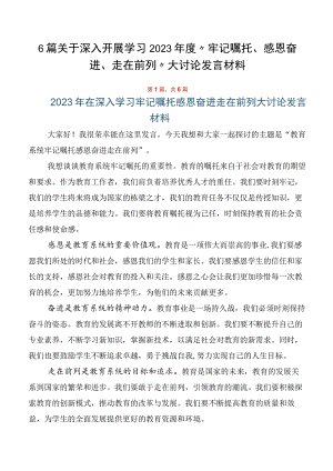 6篇关于深入开展学习2023年度“牢记嘱托、感恩奋进、走在前列”大讨论发言材料.docx