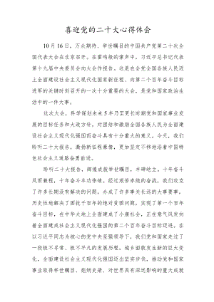 党员干部观看喜迎党的二十大报告心得体会范文一.docx