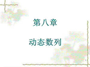 第8章动态数列.ppt