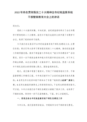 2022年终在贯彻落实二十大精神全市纪检监察系统干部整顿教育大会上的讲话.docx