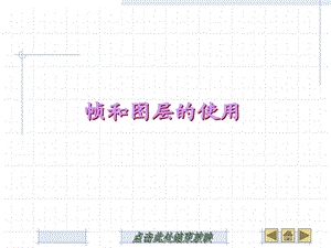 第6章帧和图层的使用.ppt