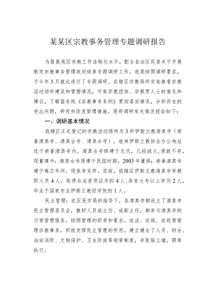 某某区宗教事务管理专题调研报告.docx