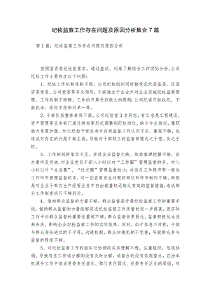 纪检监察工作存在问题及原因分析集合7篇.docx