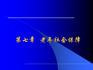 第7章：老社会保障.ppt