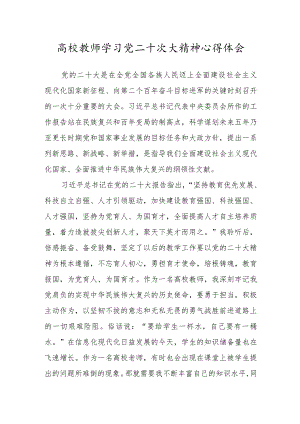 高校教师学习党二十次大精神心得体会.docx