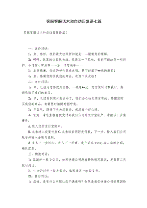 客服客服话术和自动回复语七篇.docx