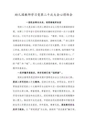 幼儿园教师学习党的第二十次大会心得体会（扬帆奋楫向未来培根铸魂育幼苗）.docx