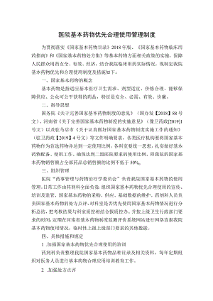 医院基本药物优先合理使用管理制度.docx