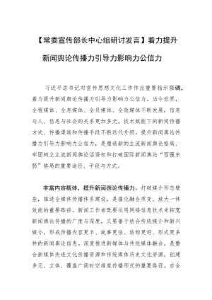 【常委宣传部长中心组研讨发言】着力提升新闻舆论传播力引导力影响力公信力.docx