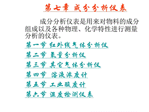 第7章成分分析仪表.ppt