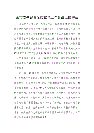 某市委书记在全市教育工作会议上的讲话.docx