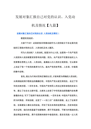 发展对象汇报自己对党的认识、入党动机及情况【九篇】.docx
