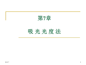 第7章吸光光度法.ppt