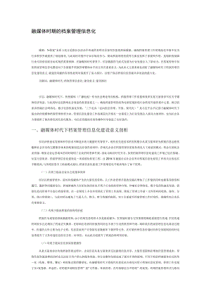 融媒体时期的档案管理信息化.docx