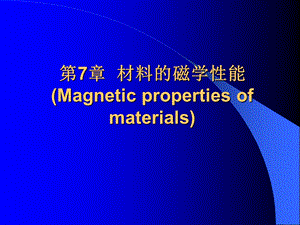 第7章材料的磁学性能.ppt