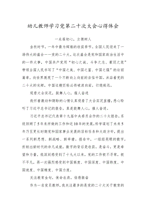 幼儿园教师学习党的第二十次大会心得体会（永葆初心立德树人）.docx