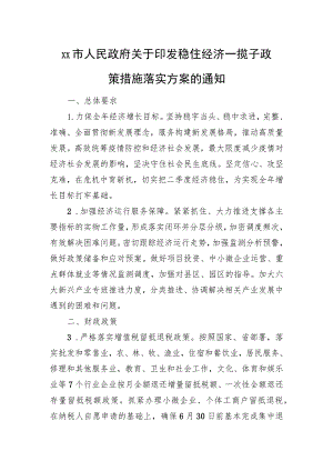 XX市人民政府关于印发稳住经济一揽子政策措施落实方案的通知（20220602）.docx