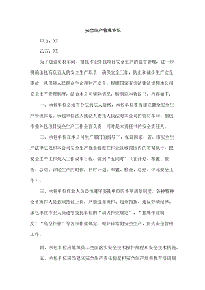个体商户安全生产管理协议.docx