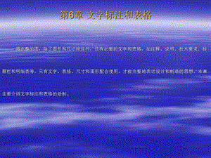 第6章文字标注和表格.ppt
