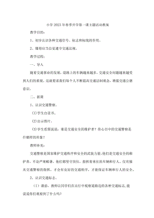 市区公立小学2023年春季开学第一课活动教案.docx