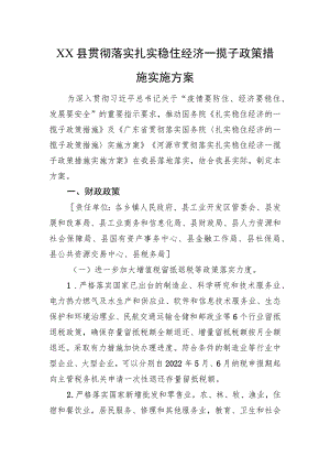 XX县贯彻落实扎实稳住经济一揽子政策措施实施方案（20221008）.docx