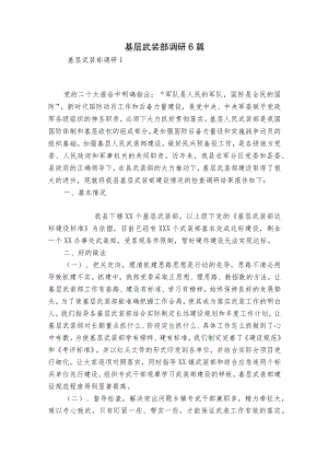 基层武装部调研6篇.docx