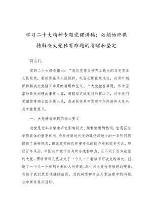 学习二十大精神专题党课讲稿：必须始终保持解决大党独有难题的清醒和坚定.docx