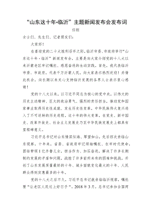 “山东这十年·临沂”主题新闻发布会发布词（20221003）.docx