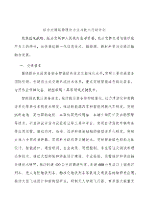 综合交通运输理论方法与技术行动计划.docx