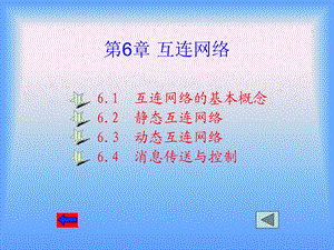 第6章互连网络.ppt