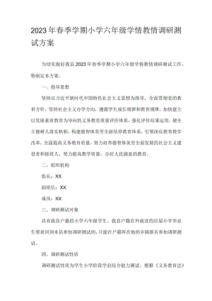 2023年春季学期小学六年级学情教情调研测试方案.docx