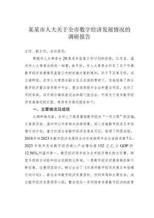 某某市人大关于全市数字经济发展情况的调研报告.docx