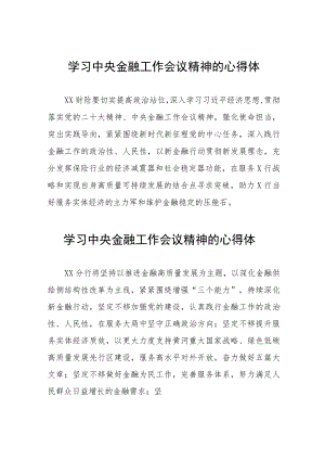 金融干部学习贯彻2023年中央金融工作会议精神的心得体会简短发言三十篇.docx