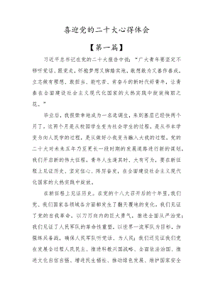 党员干部喜迎党的二十大学习心得体会5篇.docx