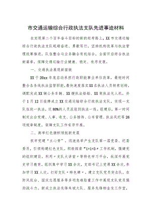 市交通运输综合行政执法支队先进事迹材料.docx