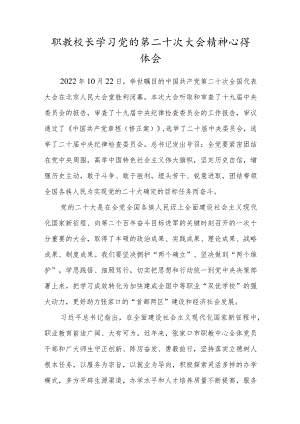 职教校长学习党的第二十次大会精神心得体会.docx