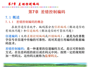 第7章差错控制编码.ppt