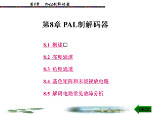 第8章PAL制解码器.ppt