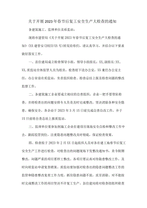 区县关于开展2023年春节后复工安全生产大检查的通知 合编4份.docx