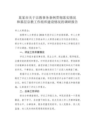 某某市关于宗教事务条例贯彻落实情况和基层宗教工作组织建设情况的调研报告.docx