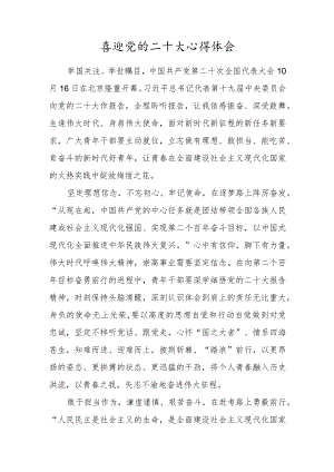 组织部党员收看喜迎党的二十大心得体会范文.docx