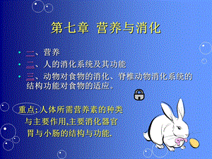 第7章营养与消化.ppt