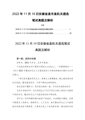 2022年11月19日安徽省直市直机关遴选笔试真题及解析.docx