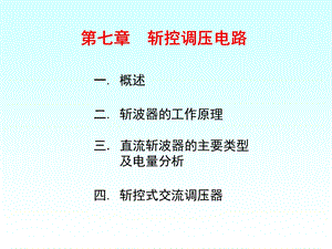 第7章斩控调压电路12.ppt
