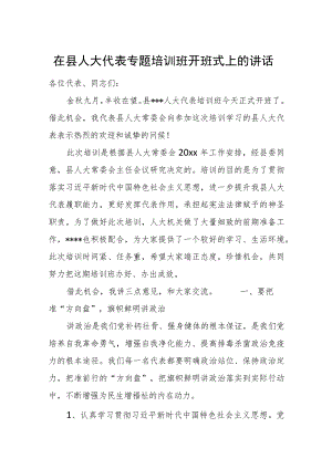在县人大代表专题培训班开班式上的讲话.docx
